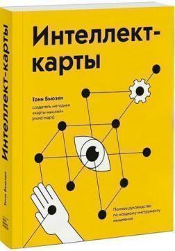 Інтелект-карти. Повне керівництво по потужному інструменту мислення