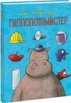 Гіппопотамістер