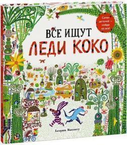 Всі шукають Леді Коко