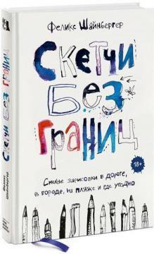 Скетчі без кордонів. Сміливі замальовки в дорозі, в місті, на пляжі і де завгодно