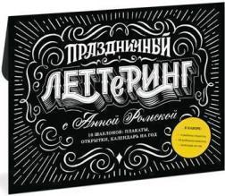 Святковий леттерінг з Ганною Рольской. 23 шаблону: плакати, листівки, закладки, календар на рік
