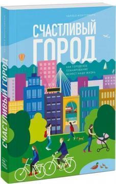 Щасливе місто. Як міське планування змінює наше життя