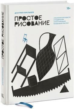 Просте малювання. Вправи для розвитку і підтримки самостійної малювальної практики