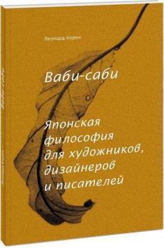 Вабі-сабі. Японська філософія для художників, дизайнерів і письменників