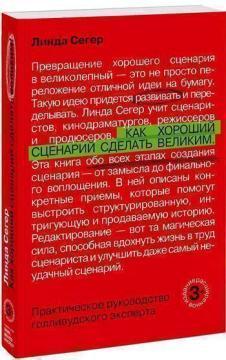 Як хороший сценарій зробити великим. Практичний посібник голлівудського експерта