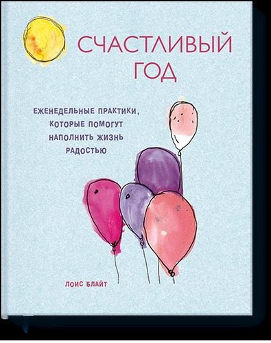 Щасливий рік. Щотижневі практики, які допоможуть наповнити життя радістю