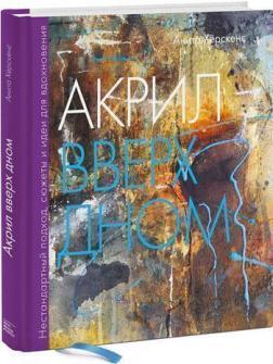 Акрил догори дном. Нестандартний підхід, сюжети та ідеї для натхнення