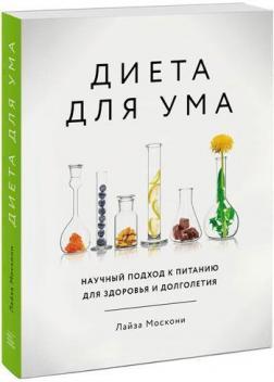 Дієта для розуму. Науковий підхід до харчування для здоровя і довголіття