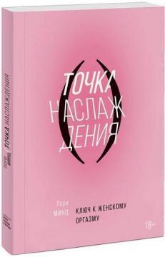 Точка насолоди. Ключ до жіночого оргазму