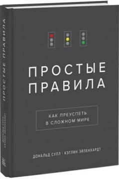 Прості правила. Як досягти успіху в складному світі
