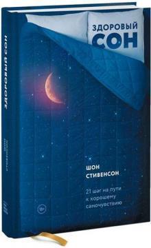 Здоровий сон. 21 крок на шляху до хорошого самопочуття