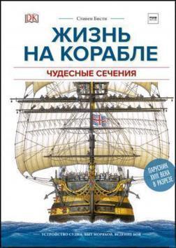 Життя на кораблі. Чудові перетину. Пристрій судна, побут моряків, ведення бою