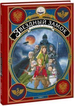 Зоряний замок. Лицарі Марса. Том 3