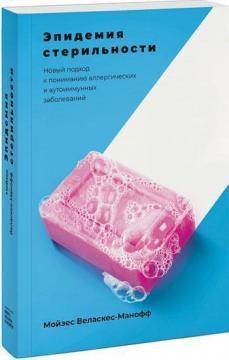 Епідемія стерильності. Новий підхід до розуміння алергічних і аутоімунних захворювань