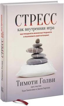 Стрес як внутрішня гра. Як подолати життєві труднощі і реалізувати свій потенціал