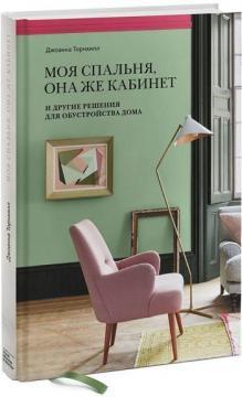 Моя спальня, вона ж кабінет. І інші рішення для облаштування будинку
