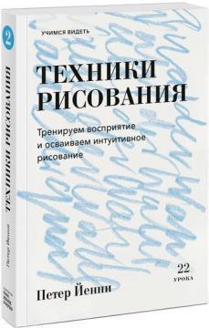 Техніки малювання. Тренуємо сприйняття і освоюємо інтуїтивне малювання