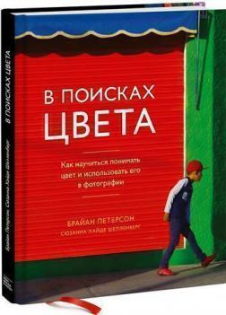 У пошуках кольору. Як навчитися розуміти колір і використовувати його в фотографії