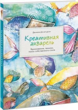Креативная акварель. Вдохновение, техники, поиск собственного стиля