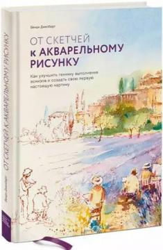 Від скетчів до акварельному малюнку. Як поліпшити техніку виконання ескізів