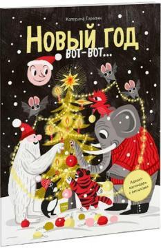 Новий рік ось-ось ... Адвент-календар з віконцями