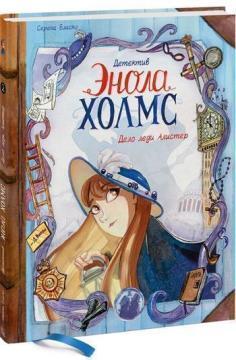 Детектив Енола Холмс. Том 2. Справа леді Алістер
