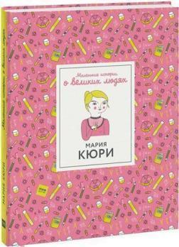 Маленькі історії про великих людей. Марія Кюрі