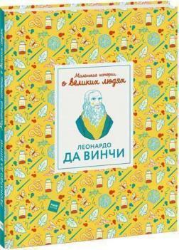 Маленькі історії про великих людей. Леонардо Да Вінчі