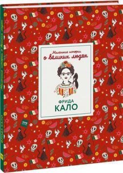 Маленькі історії про великих людей. Фріда Кало