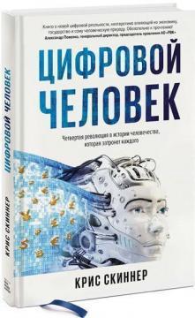 Людина цифрова. Четверта революція в історії людства, яка торкнеться кожного