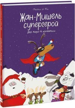 Жан-Мішель супергерой. Дід Мороз в розпачі