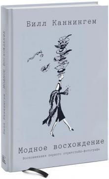 Модне сходження. Спогади першого стритстайла-фотографа