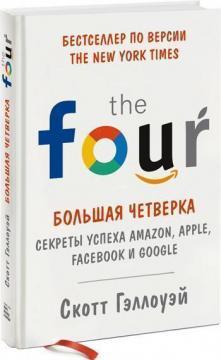 Велика четвірка. Секрети успіху Amazon, Apple, Facebook і Google