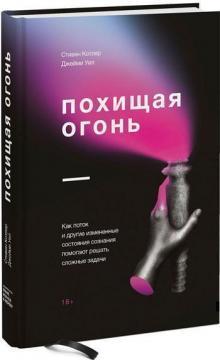 Викрадаючи вогонь. Як потік і інші стани зміненої свідомості допомагають вирішувати складні завдання