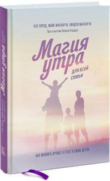 Магія ранку для всієї родини. Як виявити краще в собі і в своїх дітях