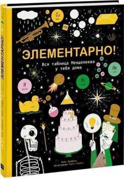 Елементарно! Вся таблиця Менделєєва у тебе вдома