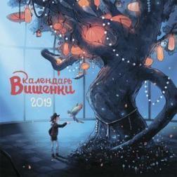 Календар Вишеньки