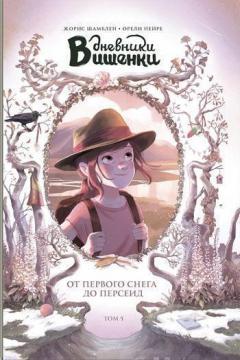 Щоденники Вишеньки. Від першого снігу до Персеїд Том 5