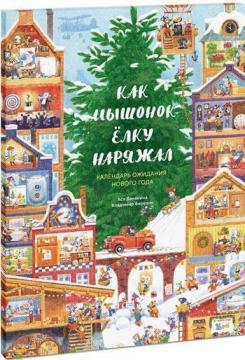 Як Мишеня ялинку наряджав. Календар очікування Нового року
