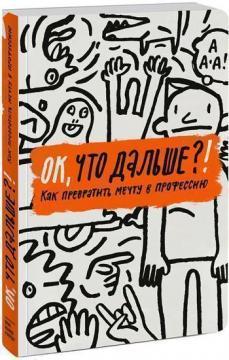 Ок, що далі? Як перетворити мрію в професію