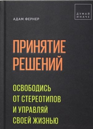 Прийняття рішень. Звільнися від стереотипів і керуй своїм життям