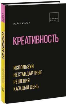 Креативність. Використовуй нестандартні рішення кожен день