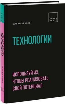 Технології. Використовуй їх, щоб реалізувати свій потенціал