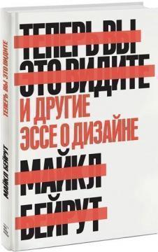 Тепер ви це бачите. І інші есе про дизайн