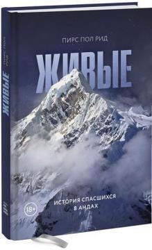 Живі. Історія врятувалися в Андах