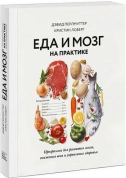 Їжа і мозок на практиці. Програма для розвитку мозку, зниження ваги і зміцнення здоровя