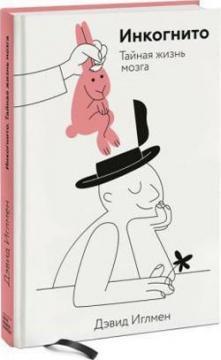 Інкогніто. Таємне життя мозку