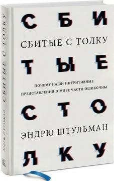 Спантеличені. Чому наші інтуїтивні уявлення про світ часто помилкові