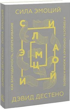 Сила емоцій. Як подяку, співпереживання і гордість допомагають в житті і роботі