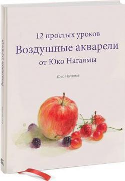 Повітряні акварелі. 12 простих уроків від Юко Нагаями